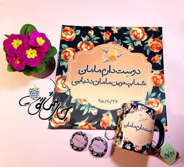 عکس نوشته دوست دارم مامان