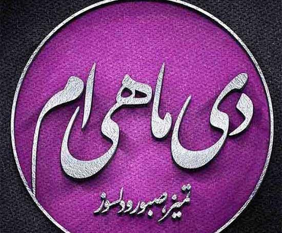 عکس دی ماهی تولدم مبارک