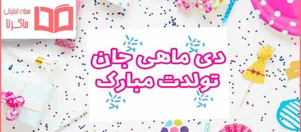عکس دی ماهی تولدم مبارک