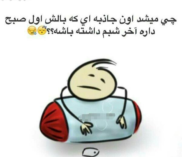 عکس نوشته های خنده دار صبح بخیر