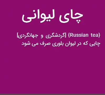 عکس چای لیوانی