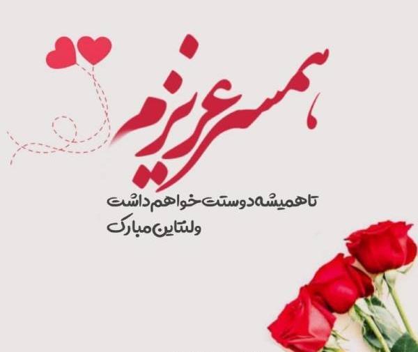 عکس نوشته هادی ولنتاین مبارک