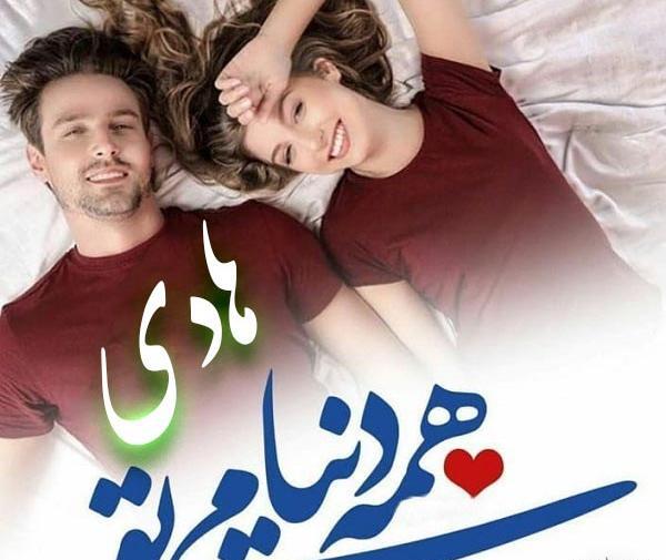 عکس نوشته هادی ولنتاین مبارک