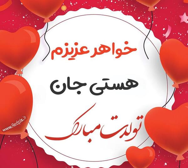 عکس نوشته هادی ولنتاین مبارک