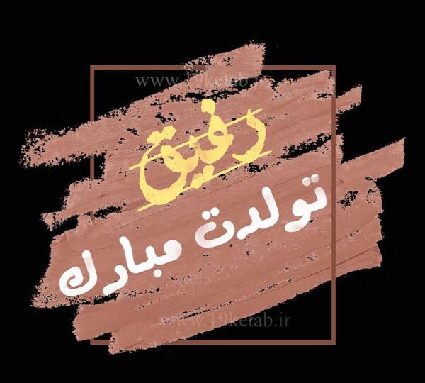 عکس نوشته هادی ولنتاین مبارک
