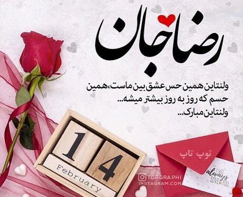 عکس نوشته هادی ولنتاین مبارک