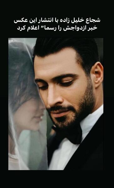 عکس های ازدواج شجاع خلیل زاده