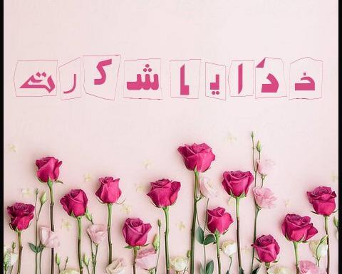 عکس نوشته خدایا شکرت بابت عشقم