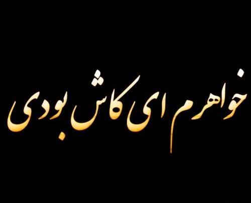 عکس نوشته فوت خواهرم