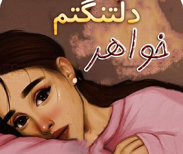 عکس نوشته فوت خواهرم