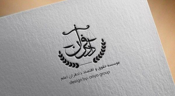 عکس لوگو حقوقی