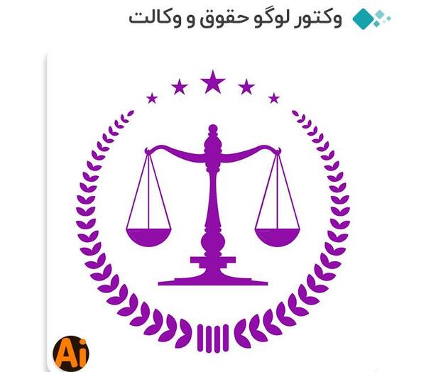عکس لوگو حقوقی