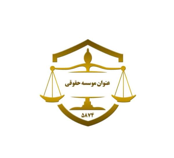 عکس لوگو حقوقی