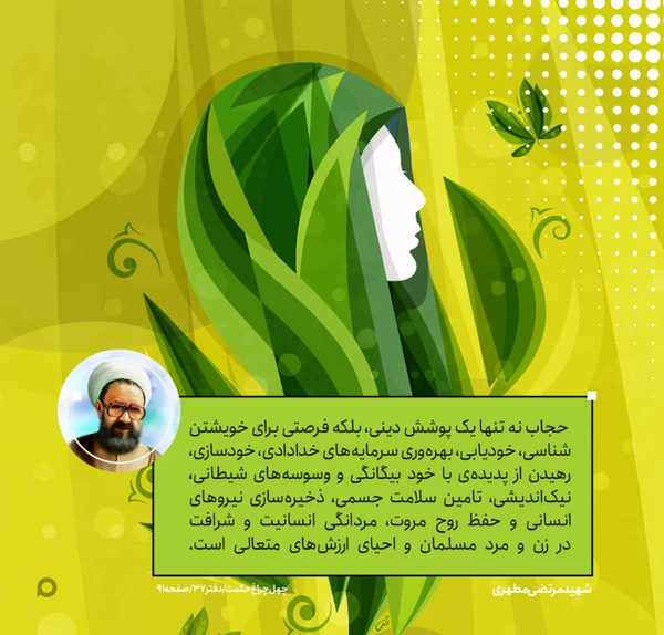 عکس نوشته هایی در مورد حجاب و عفاف