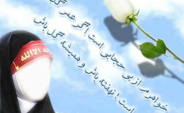 عکس نوشته هایی در مورد حجاب و عفاف