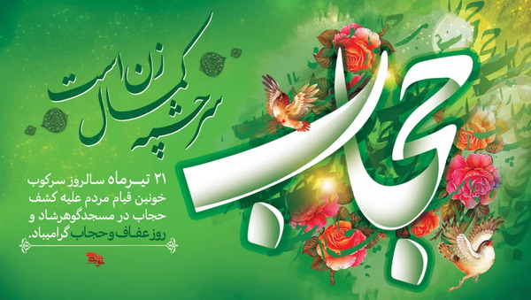 عکس نوشته هایی در مورد حجاب و عفاف
