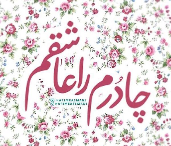 عکس نوشته هایی در مورد حجاب و عفاف