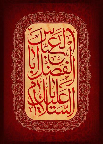 عکس یا ابوالفضل