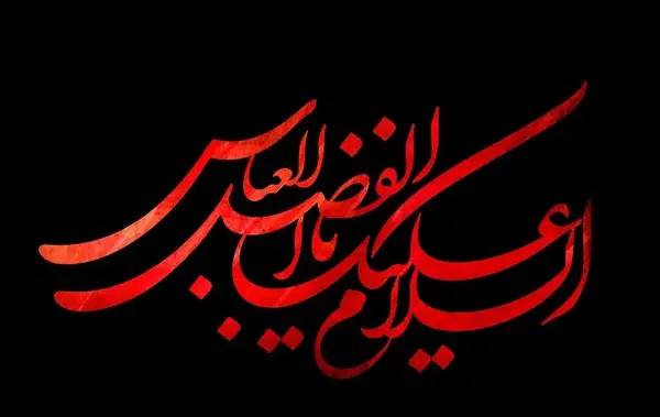 عکس یا ابوالفضل