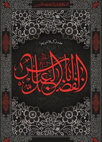 عکس یا ابوالفضل