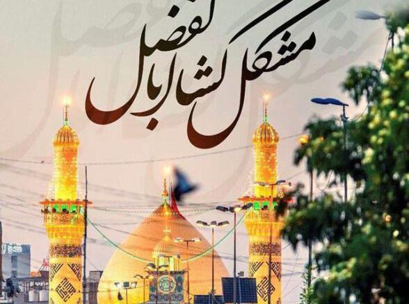 عکس یا ابوالفضل
