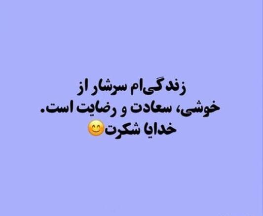 عکس استوری واتساپ خدایا شکرت