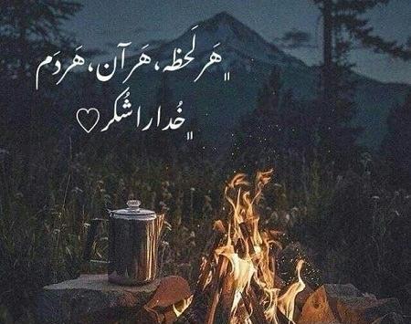 عکس خدایا هر لحظه شکرت