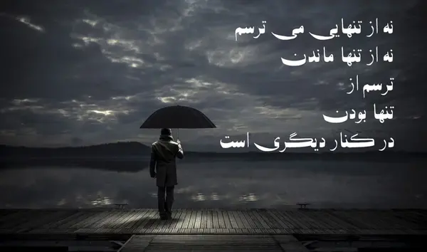 عکس تنهایی با متن زیبا