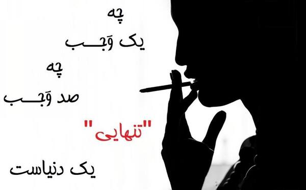 عکس تنهایی با متن زیبا