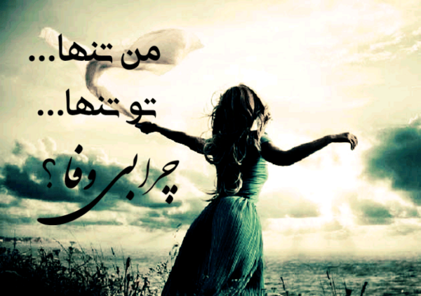 عکس تنهایی با متن زیبا