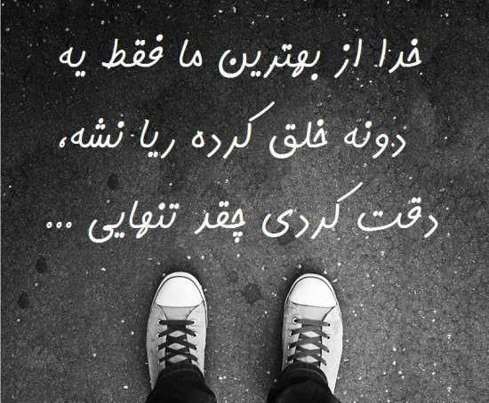 عکس تنهایی با متن زیبا