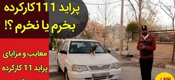عکس ماشین پراید 111