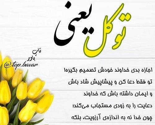 عکس پروفایل توکل به خدا