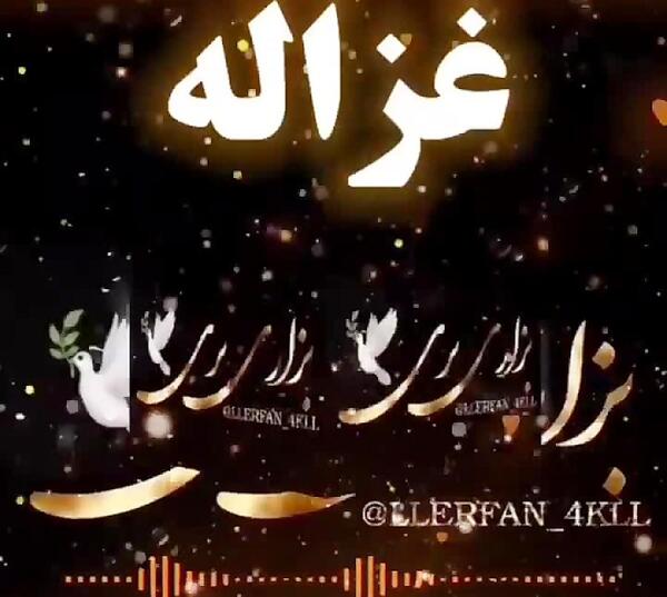 عکس نوشته غزاله
