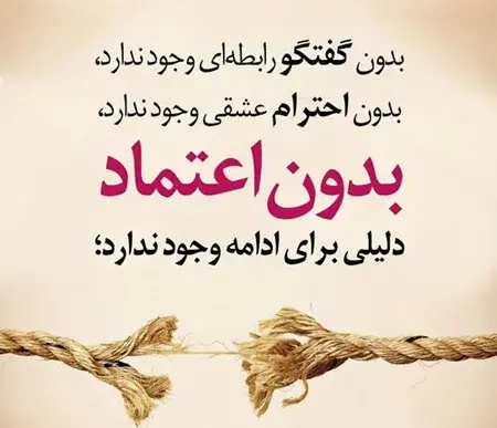 عکس نوشته باور و اعتماد