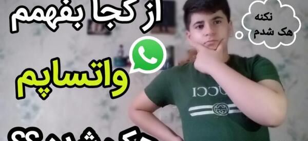 عکس واتساپ هک شده