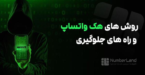 عکس واتساپ هک شده