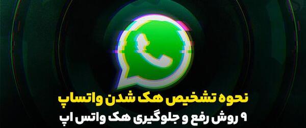 عکس واتساپ هک شده
