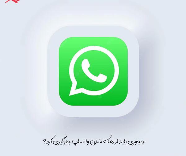 عکس واتساپ هک شده