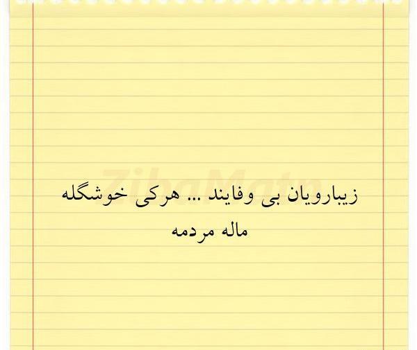 عکس نوشته زیبا رویان بی وفایند