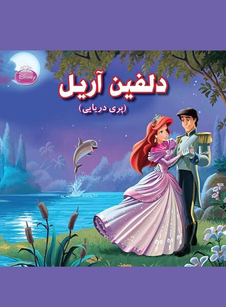 عکس پری دریایی آریل