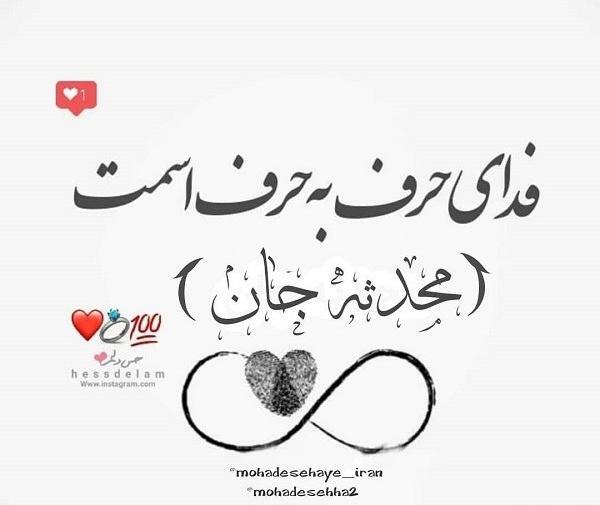 عکس نوشته محدثه زیبا