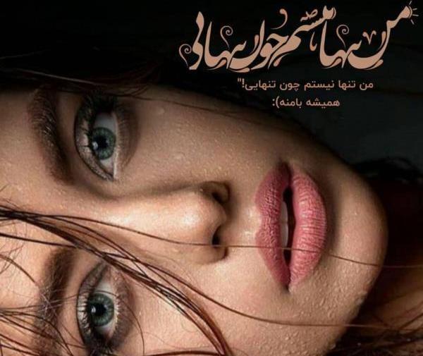 عکس نوشته محدثه زیبا