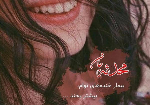 عکس نوشته محدثه زیبا