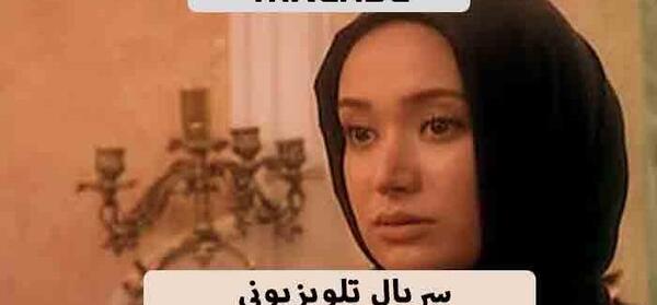 عکس بیتا تو فیلم فاصله ها