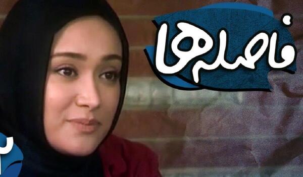 عکس بیتا تو فیلم فاصله ها