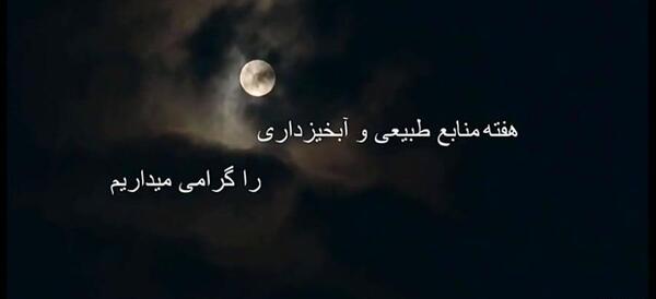 عکس نوشته هفته منابع طبیعی