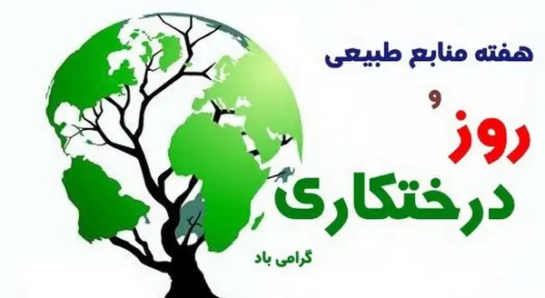 عکس نوشته هفته منابع طبیعی