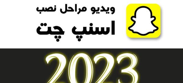 برنامه عکس اسنپ چت چگونه نصب میشود