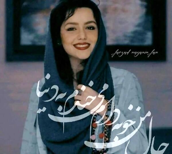 عکس نوشته نازنین بیاتی